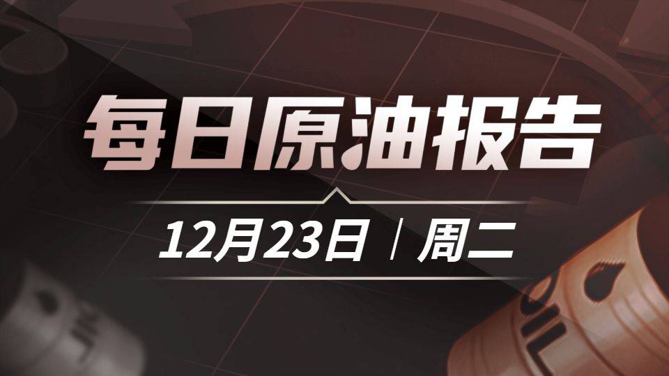 尽管美国对委内瑞拉封锁升级、俄罗斯亦面临新的制裁，当布油价格仍只能勉强保持在60关口之上，市场过剩共识带来的“深坑”是油价未能飙升的元凶吗？