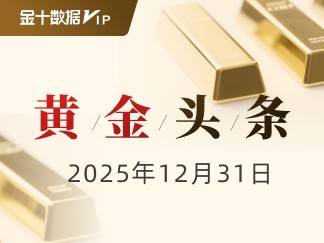 虽然全年涨幅惊人，但年终的大幅回调是否影响了黄金的年度成绩单？收官行情中蕴藏着哪些2026年的走势线索？