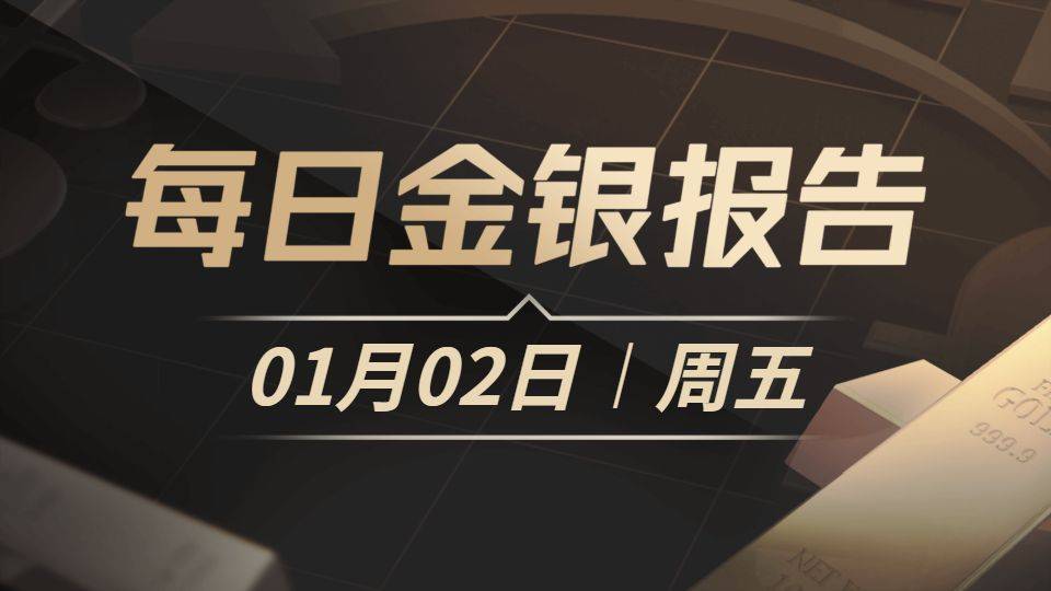 国际现货白银完成技术性“冷却”，技术指标重返理性多头区间；白银投机过热招致CME最严风控，单手保证金飙至3.25万美元。
