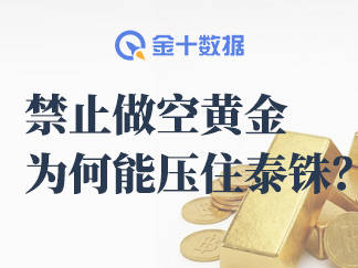 泰國禁止做空黃金，爲何能壓住泰銖？| 市場羅盤