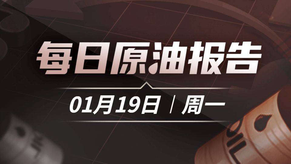 美国打击伊朗可能性下滑,特朗普言论进一步缓和局势,前期过度看涨仓位易遭剧烈回调。印度12月俄油进口锐减22%,OPEC份额升至53.2%,定价权受到支撑。