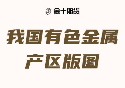 雲南內蒙廣西“三足鼎立”，有色供應命門押注三省？| 金十期貨