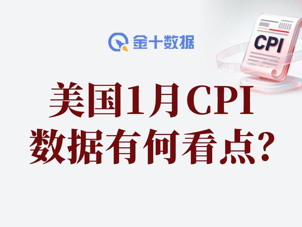 美國1月CPI數據，怎麼看？