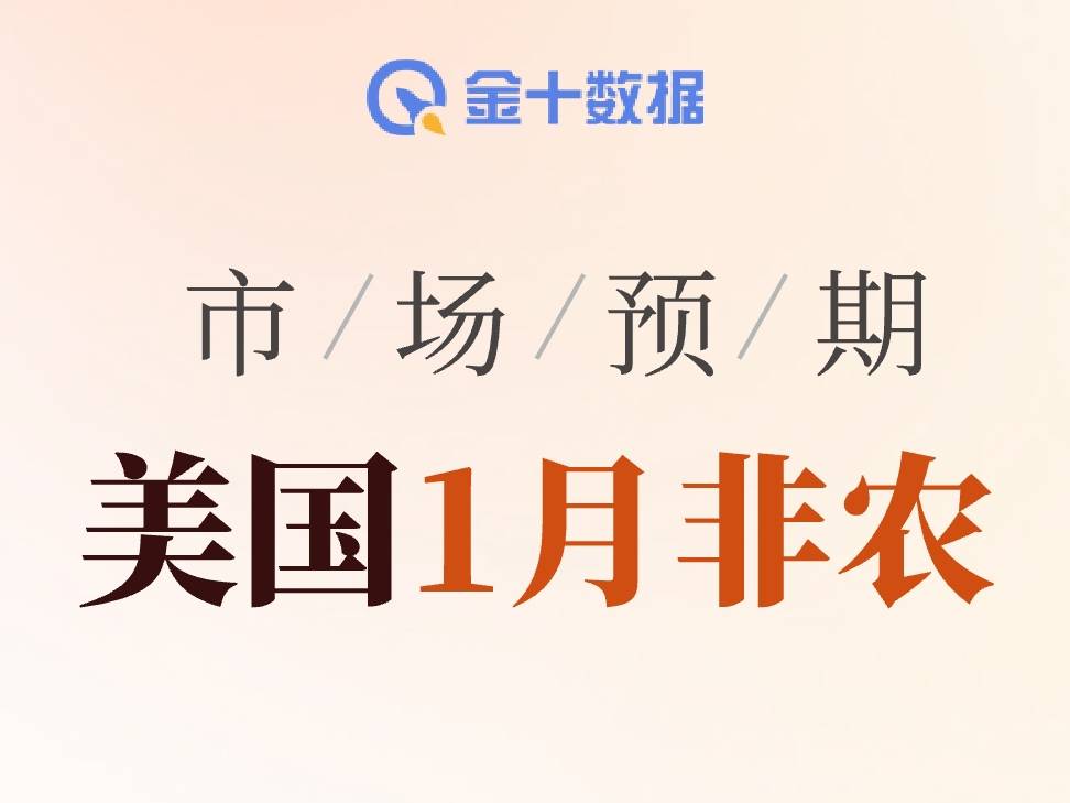 美國1月非農預期：大概率延續“溫和放緩”的趨勢