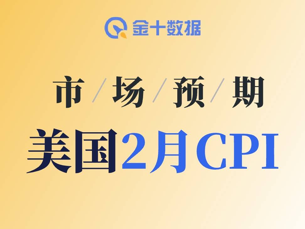 今晚CPI或平穩登場，中東衝突卻點燃通脹新隱患