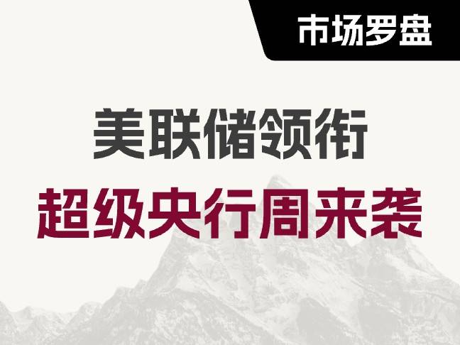超級央行周來襲！全球利率風向或迎關鍵轉折