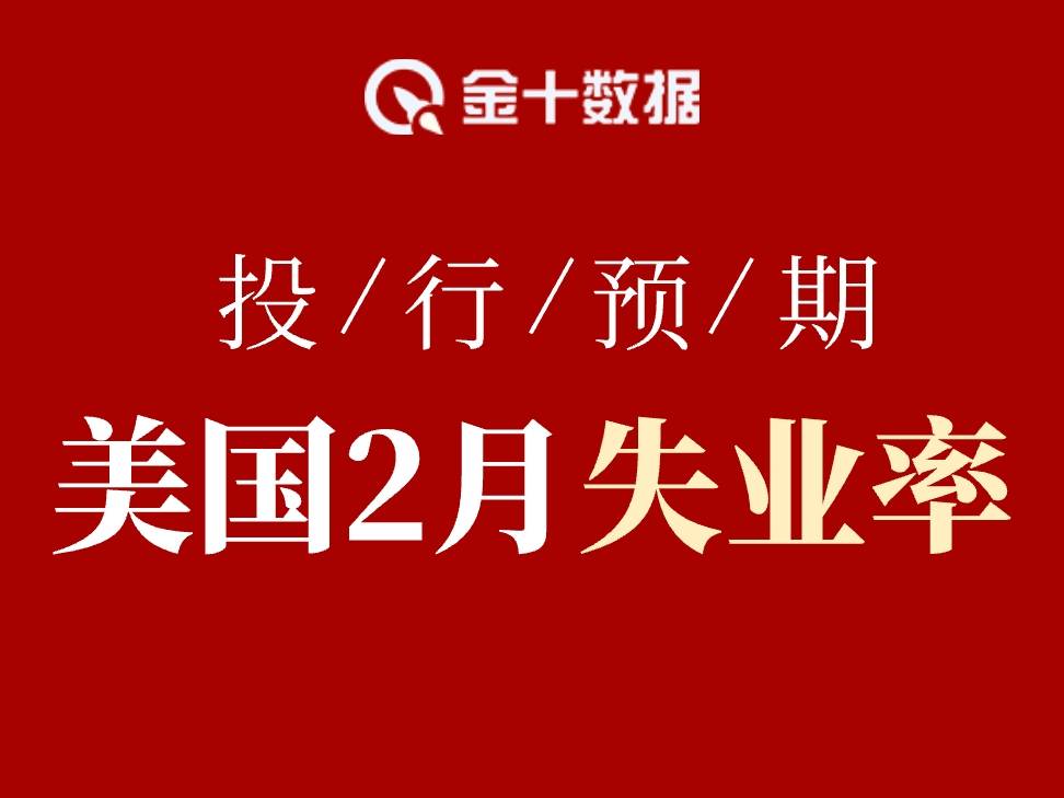 機構預測高度一致！美國2月失業率或維持4.3%，僅少數看向4