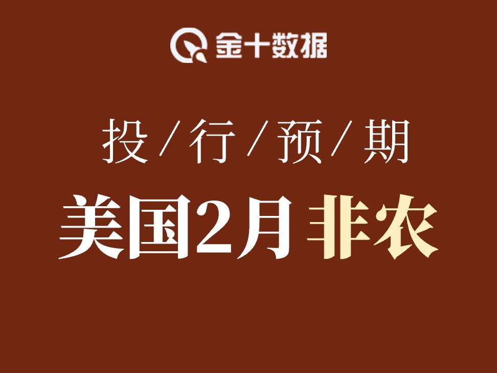 美國2月非農預期出爐：多數機構押注5萬至7萬