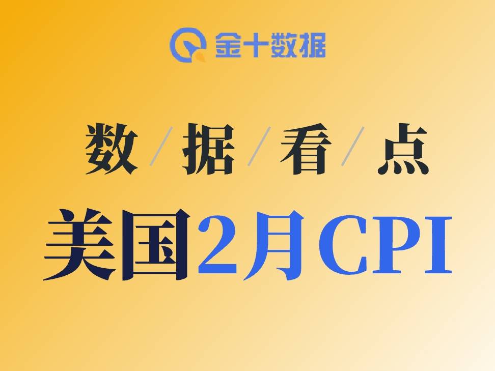 美國2月CPI數據，如何解讀？