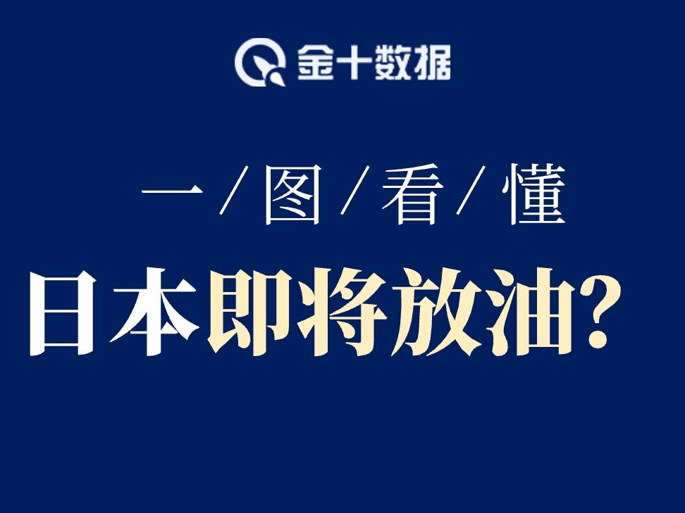 一圖看懂日本4.4億桶石油儲備佈局