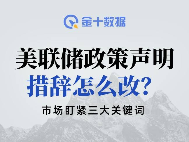 美聯儲政策聲明措辭或生變！市場盯緊三大關鍵詞