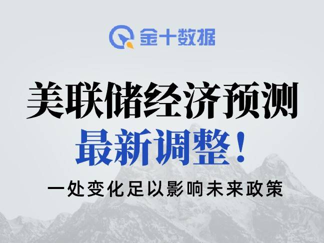 美聯儲不會大改經濟預測？一處變化足以影響未來政策