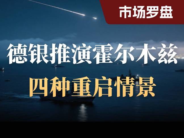 德銀油價劇本：霍爾木茲四個復航情景，對應四個完全不同的結局