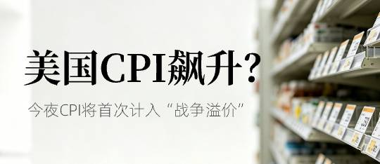 今晚CPI