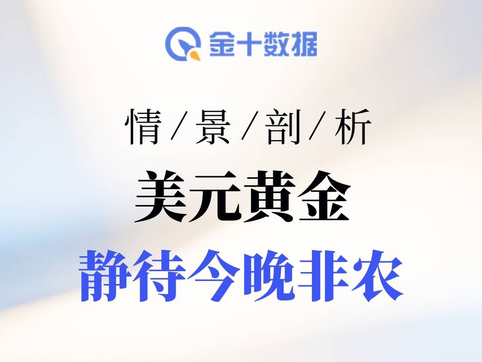 非農今夜登場：美元和黃金誰會先變盤？| 情景剖析
