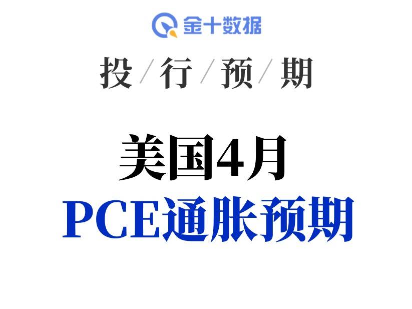 投行預測：美聯儲最怕的PCE通脹數據，要反彈了？