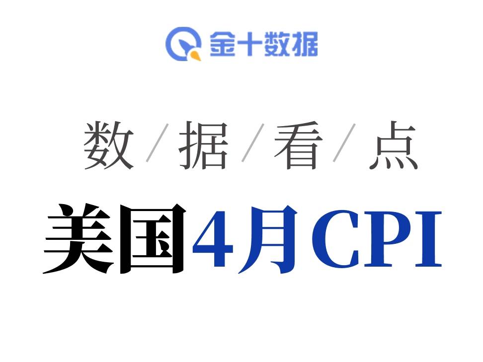 美國4月CPI全面升溫！數據有何看點？