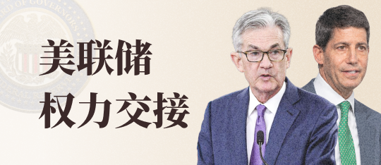 美联储交接