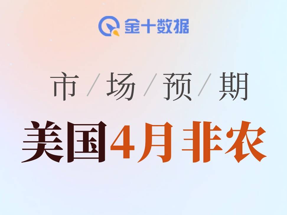 4月非農預期：華爾街盯上6.2萬人，美聯儲會不會被迫轉向？