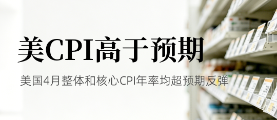 美国CPI