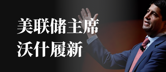 沃什履新
