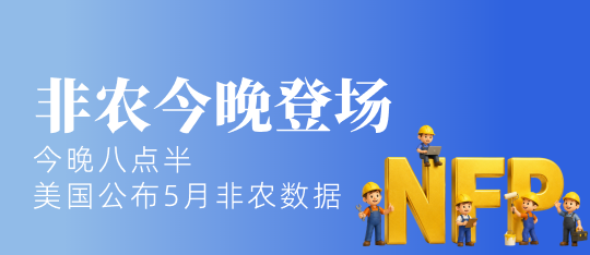 今晚非农