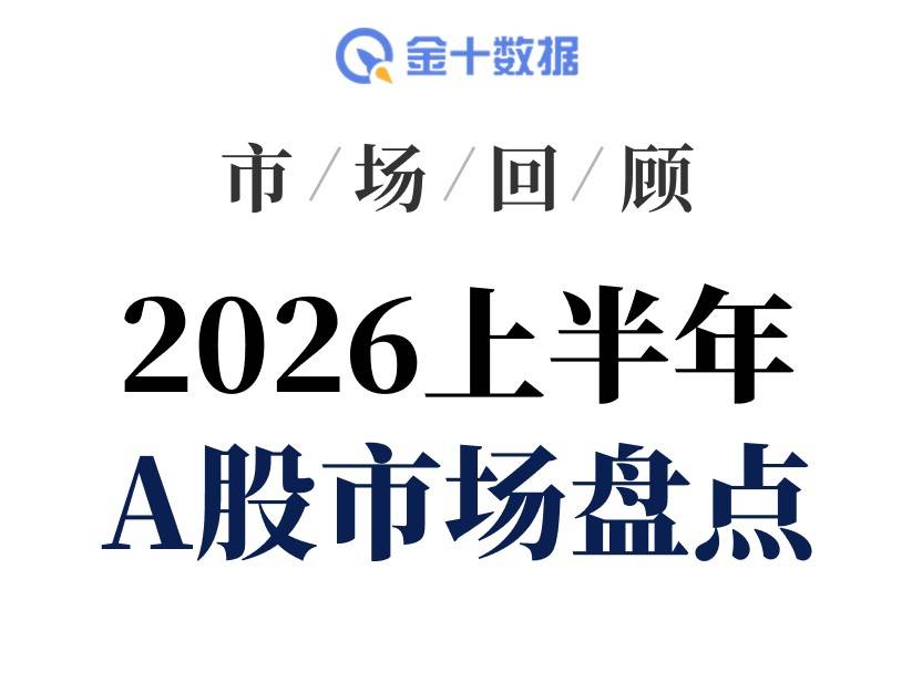 A股上半年盤點：天量成交、科技領漲、萬億成交股擴容