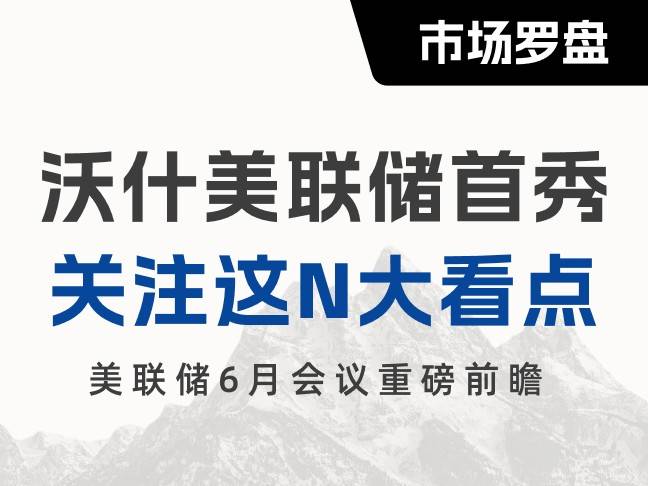 沃什美聯儲“首秀”前瞻：關注這N大看點！