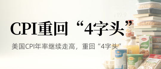 美国CPI