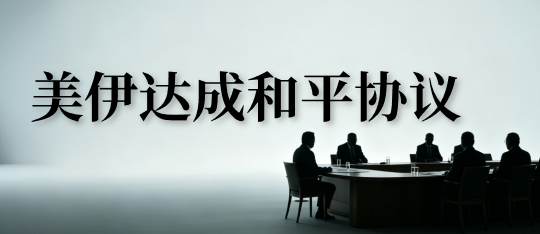 美伊协议