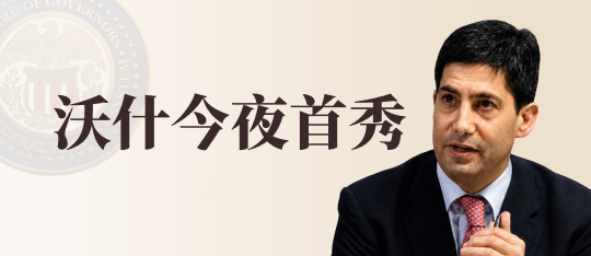 沃什首秀