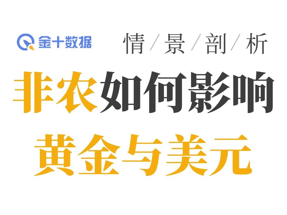 五大非農情景剖析：數據強弱如何影響黃金與美元？