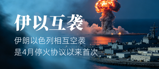 伊以互袭