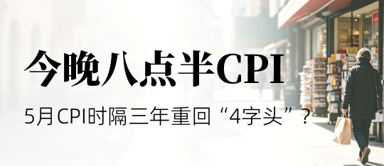 美国CPI