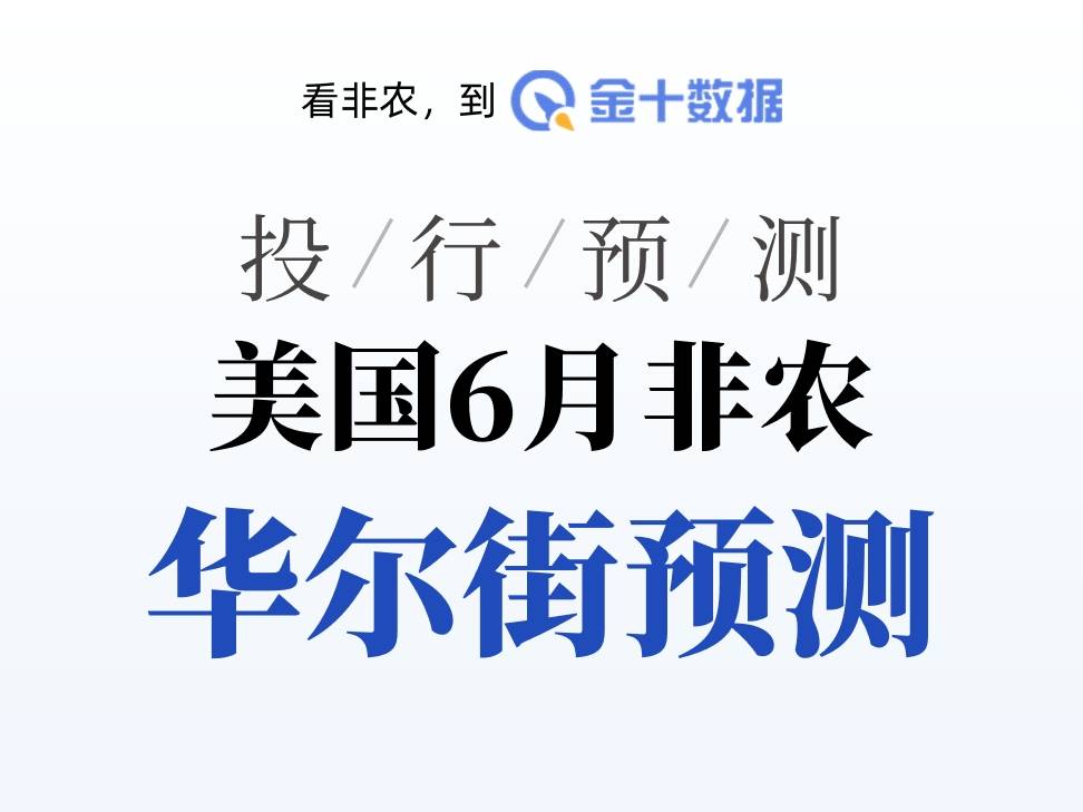40+華爾街投行前瞻非農報告：失業率預測高度一致、非農嚴重分