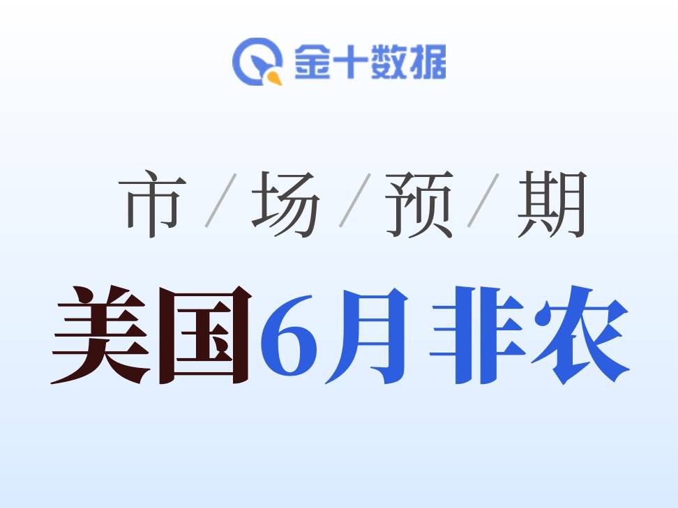 6月非農提前公佈：招聘降溫信號是否出現，市場聚焦11萬預期