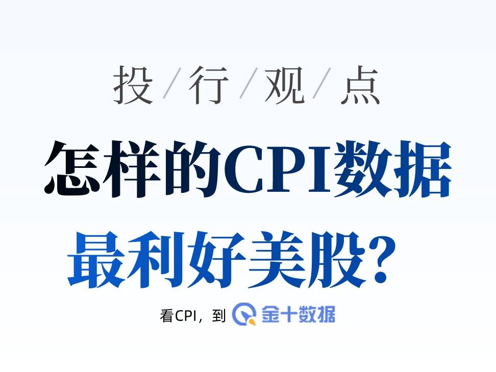 摩根大通交易臺最新推演：哪一檔CPI數據最利好美股？