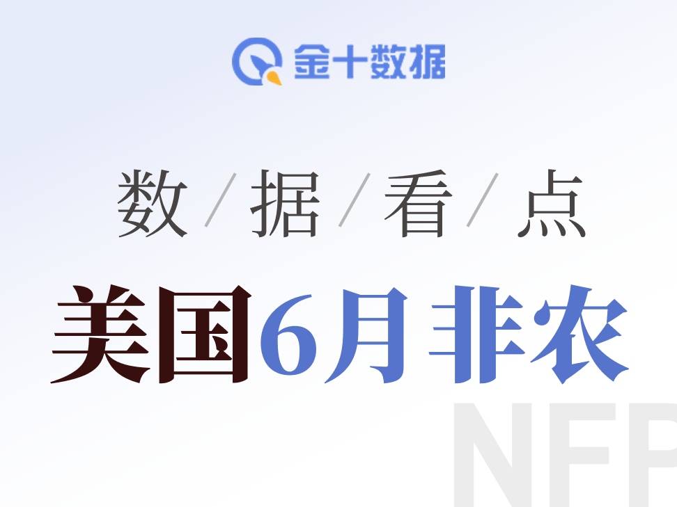 突然“踩剎車”！美國6月非農有何看點？