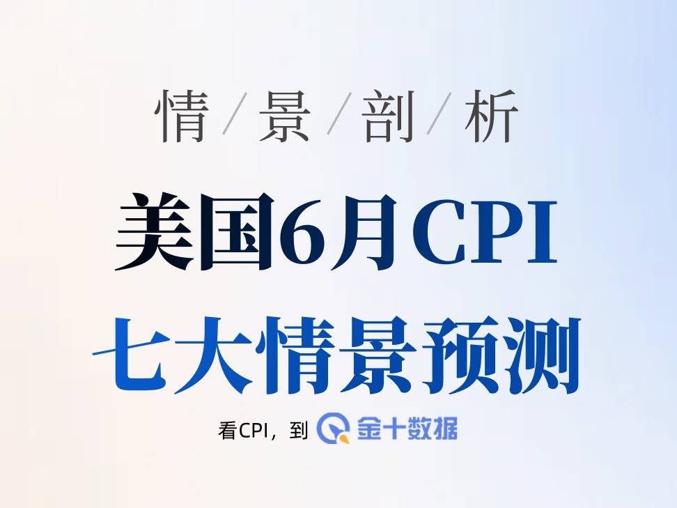 七大情景看懂今晚CPI的邏輯推演：美元黃金美股將如何反應？