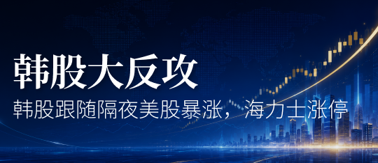 韩股暴涨