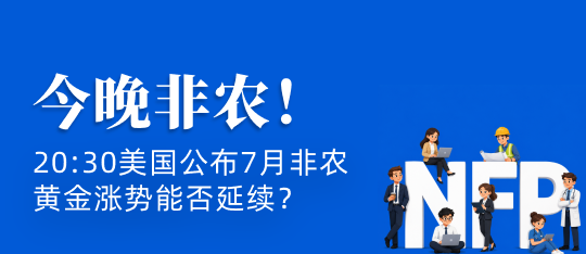 今晚非农