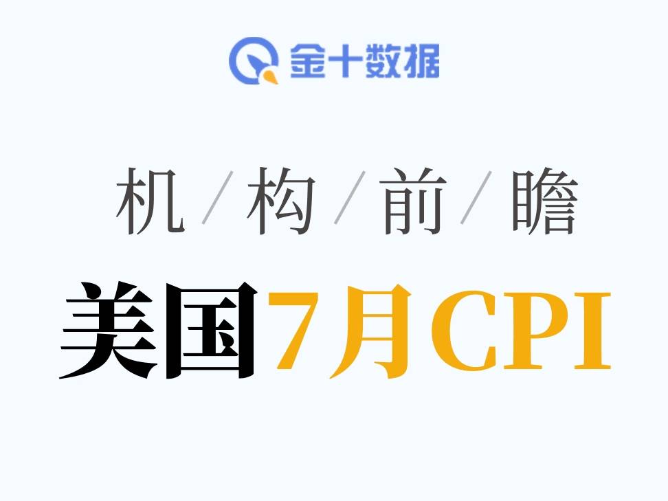 華爾街機構前瞻今晚CPI數據：多數看3.4%，最高預測爲3.