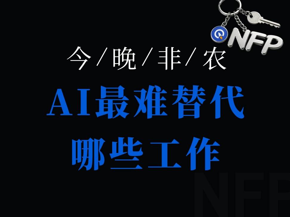 AI最難替代哪些工作？註冊護士居首，銷售與物流崗位更脆弱