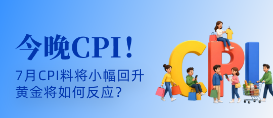 今晚CPI