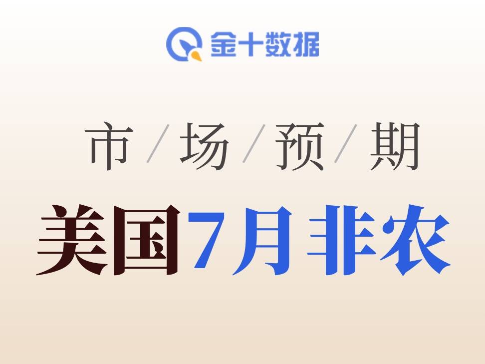 非農預期新增8萬，失業率料維持4.2%，“低招聘、低裁員”將