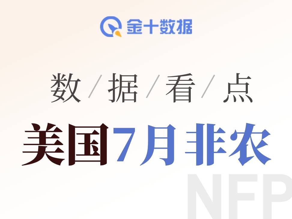 “爆冷”非農來了！美國7月就業報告有何看點？