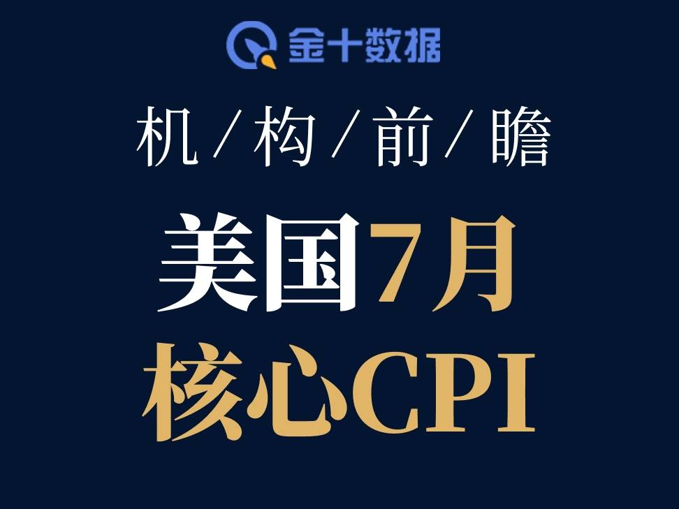 華爾街機構前瞻今晚核心CPI：2.5%與0.2%成爲市場最強