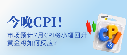 今晚CPI