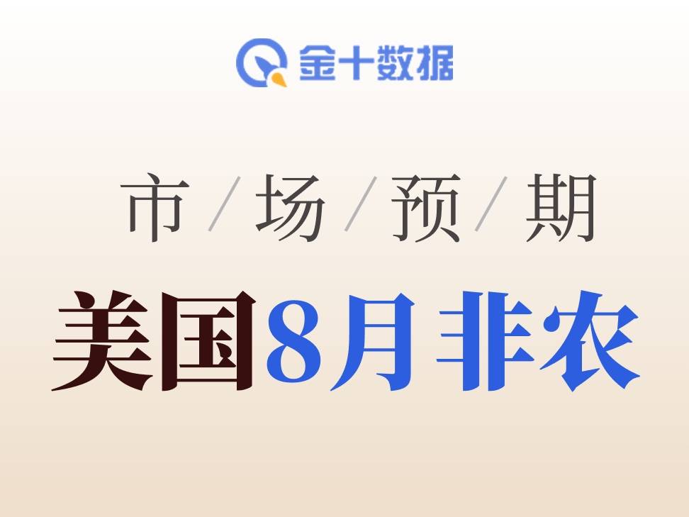 8月非農今晚揭曉：新增5.6萬是共識，華爾街觀點分化