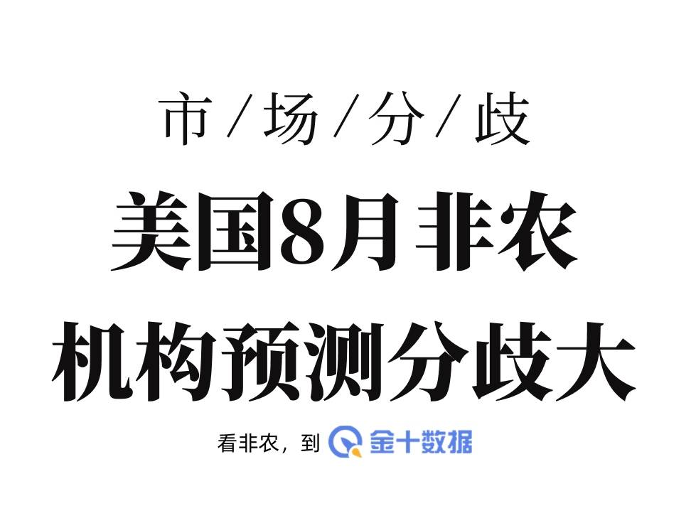 關於8月非農，華爾街分歧明顯：有人看8萬，有人看負增長